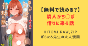 隣人がち〇ぽ借りに来る話】無料hitomi,raw,pdfで読める？